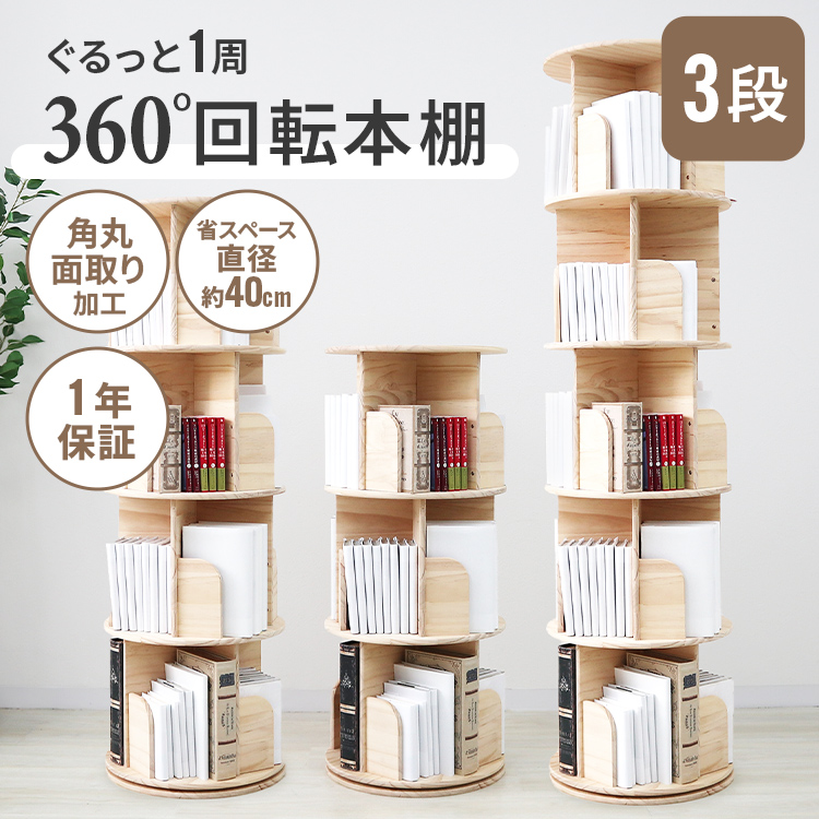 回転式本棚 (3段) 漫画ラック 大容量 本収納 絵本棚 書棚 多目的ラック