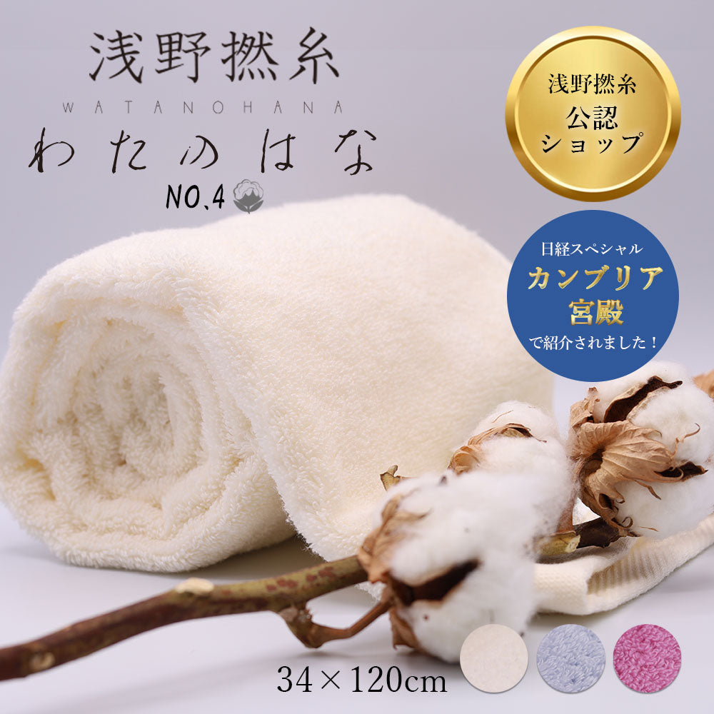 わたのはな No4 超無撚糸 吸水 速乾 エアーかおる 無撚糸 タオル 正規