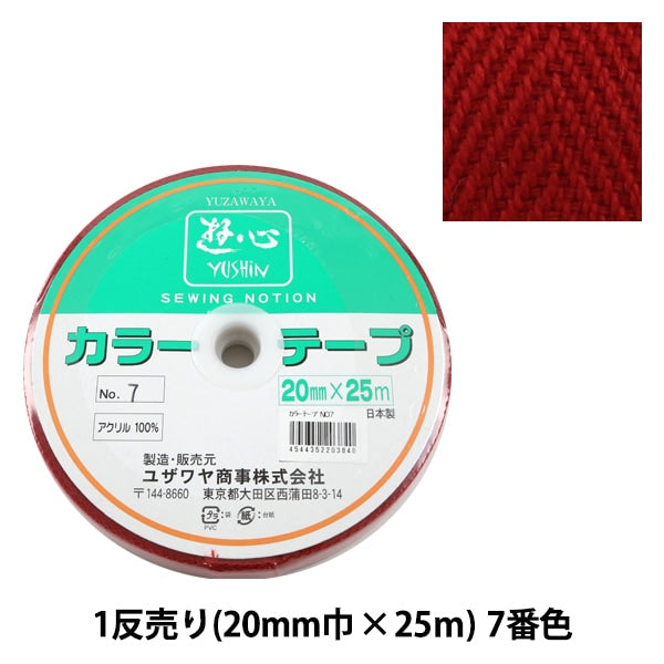 手芸テープ 『1反売り (1巻売り) カラーテープ No.7』 YUSHIN 遊心