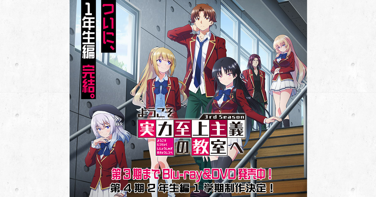 BD&DVD｜TVアニメ『ようこそ実力至上主義の教室へ 3rd Season』公式サイト