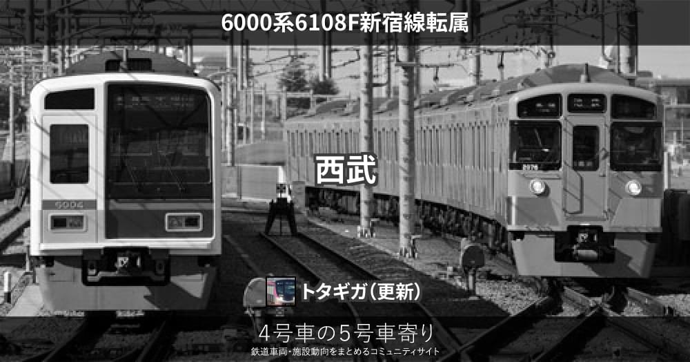 6000系6108F新宿線転属 – 4号車の5号車寄り