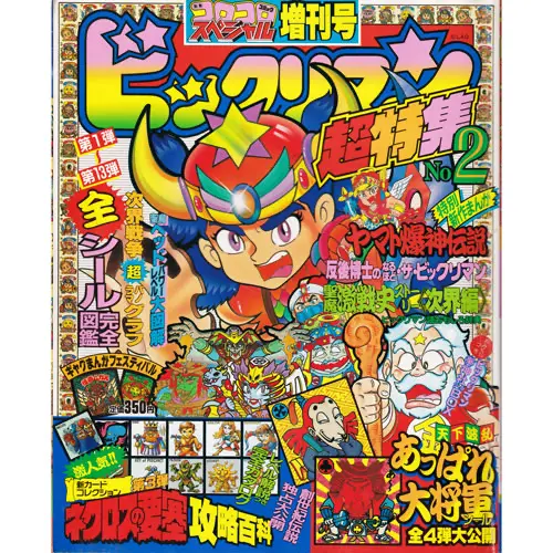 ビックリマン超特集2 / ビックリマン 本・書籍 | 80年代倶楽部