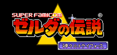 ゼルダの伝説・神々のトライフォース攻略 ／第3のペンダントを求めて