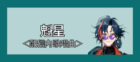 魁星 配信内歌唱曲まとめ | にじさんじ(元)新人男子 歌・ボイスまとめ