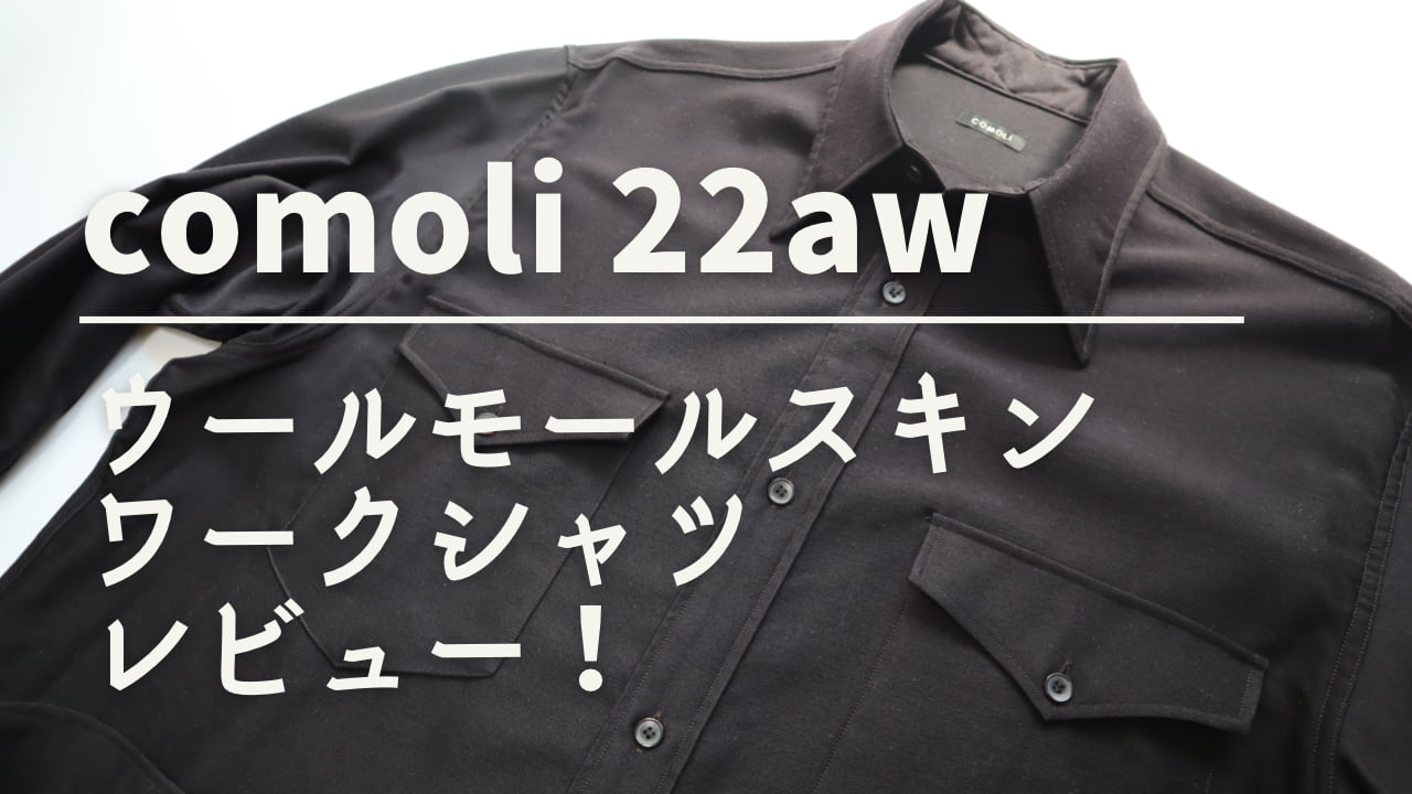 comoli【コモリ】22awウールモールスキンワークシャツレビュー！ | F