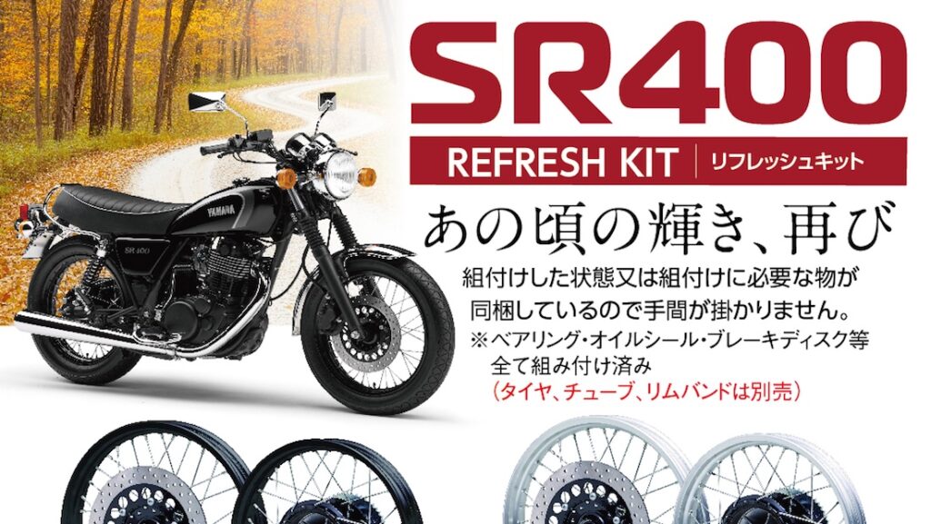 SR400 リフレッシュキット 受注予約開始！ | 2りんかんNEWS