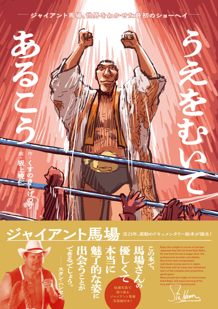 ジャイアント馬場25周忌企画、伝記絵本『うえをむいてあるこう