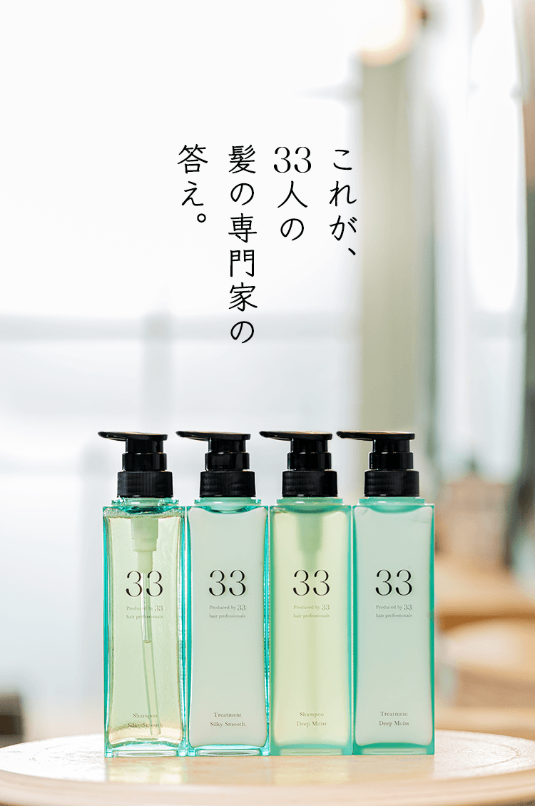 33 shampoo and treatment【サーティスリーシャンプー＆トリートメント】