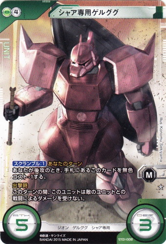 カード名「シャア専用ゲルググ」(1 枚)｜ガンダムクロスウォー