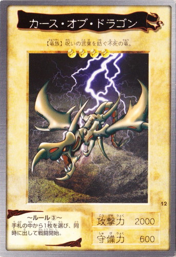 カード名「カース・オブ・ドラゴン」(1 枚)｜遊戯王 カードダス版