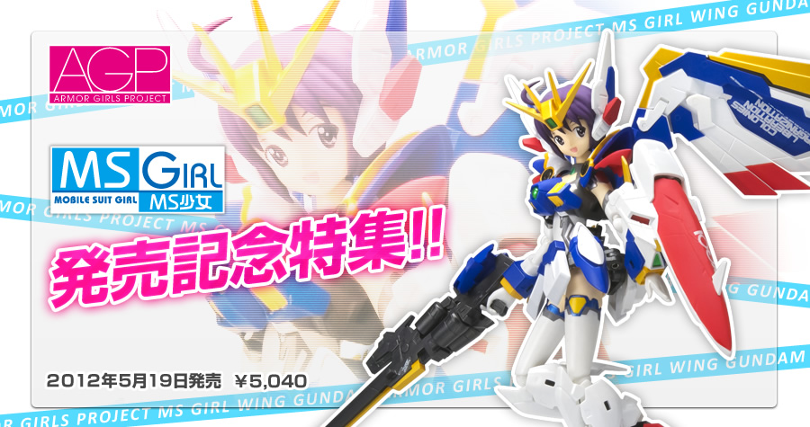 魂ウェブ アーマーガールズプロジェクト MS少女 ウイングガンダム(EW版)
