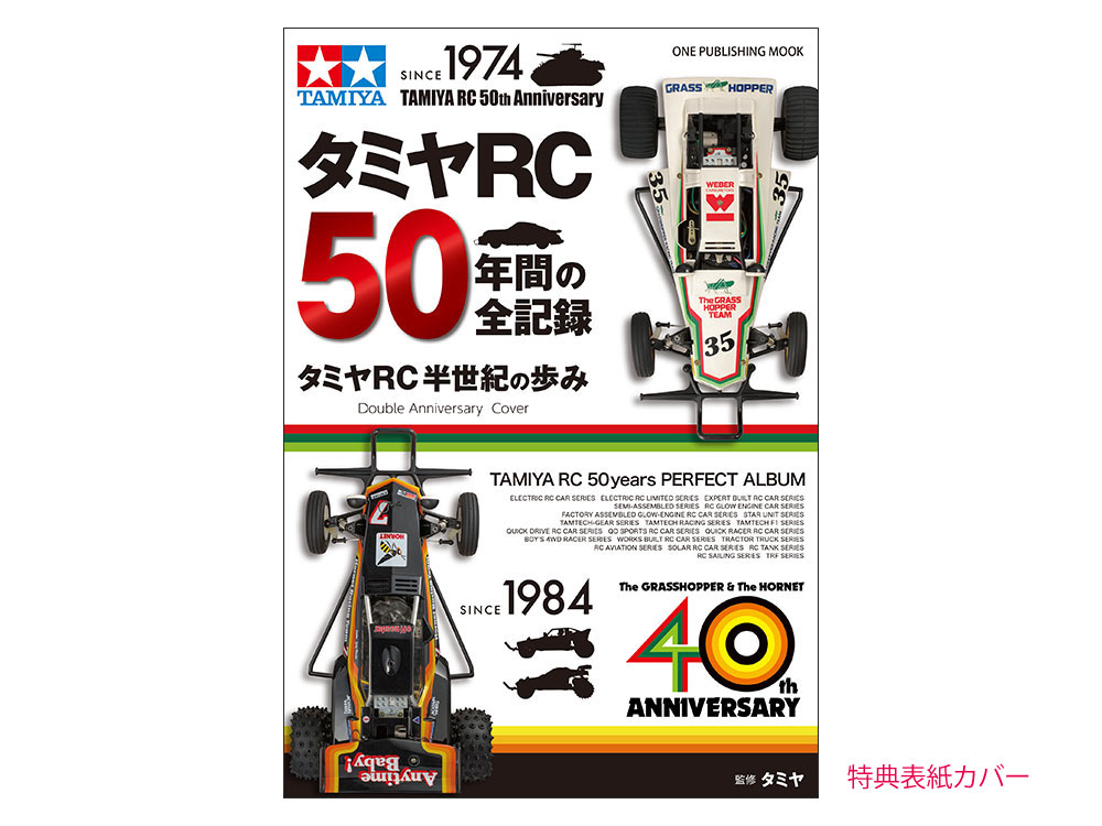 タミヤRC 50年間の全記録: 出版物｜TAMIYA SHOP ONLINE -タミヤ公式
