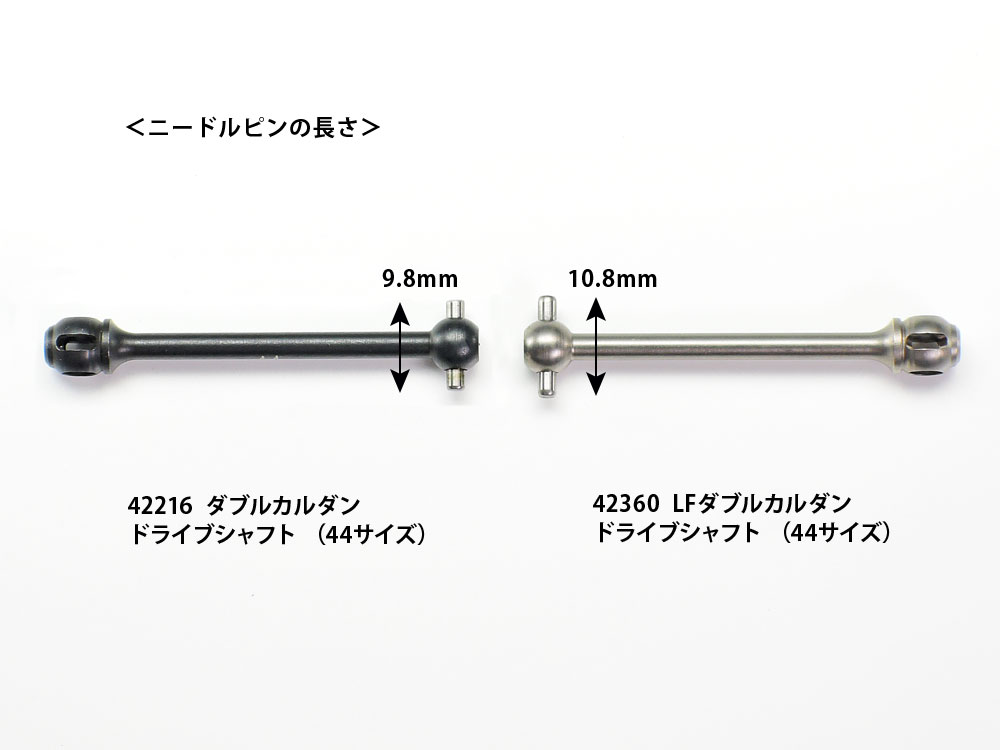 LFダブルカルダン用ドライブシャフト (44サイズ､2本): RCモデル