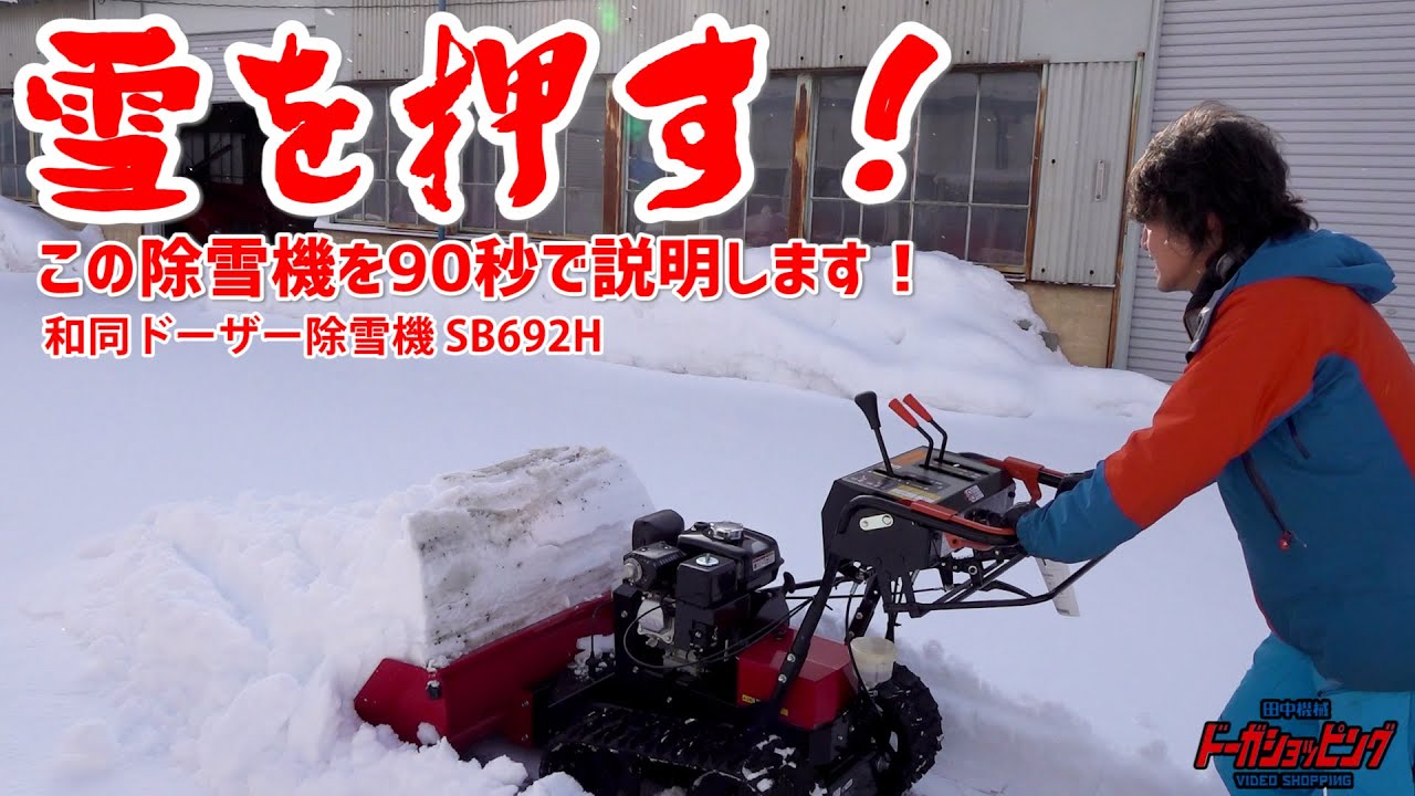 雪を押す！この除雪機を90秒で説明します！和同ドーザー除雪機 SB692H