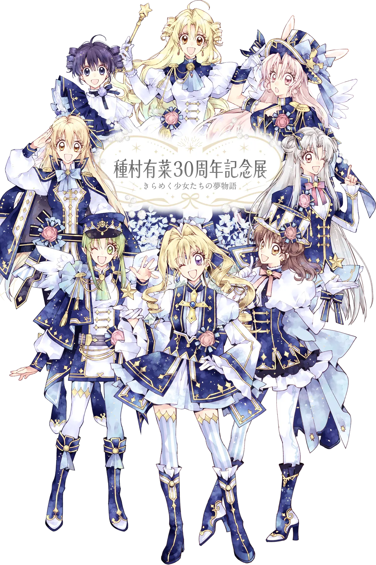 種村有菜 30周年記念展 きらめく少女たちの夢物語