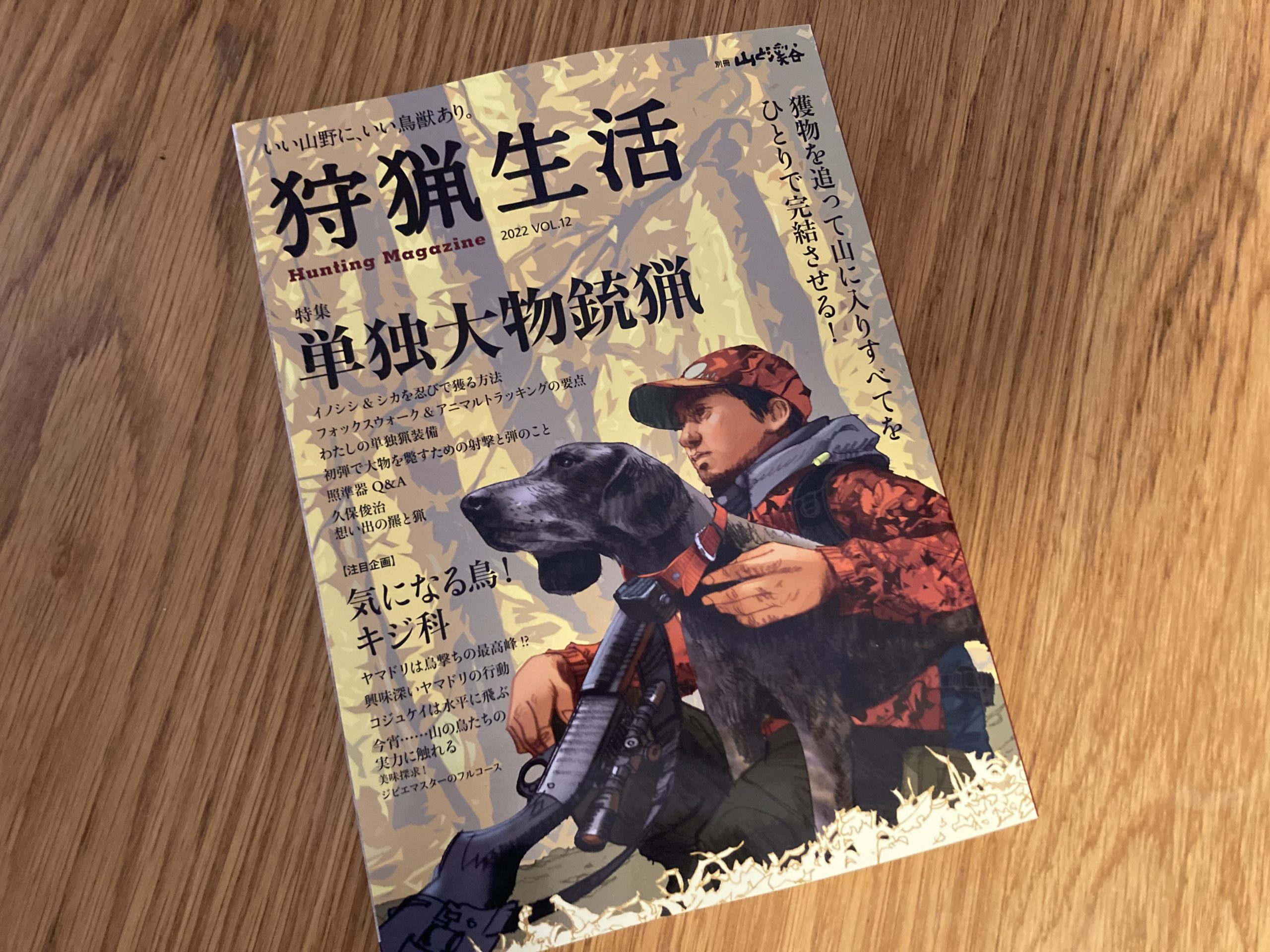 狩猟生活vol.12に猪鹿庁「狩猟スタートダッシュ講座in丹波山村」のレポ掲載