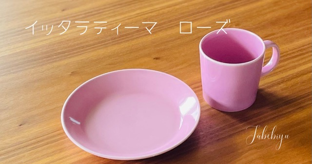 イッタラティーマ ローズ』17cmプレートとマグカップをブログ