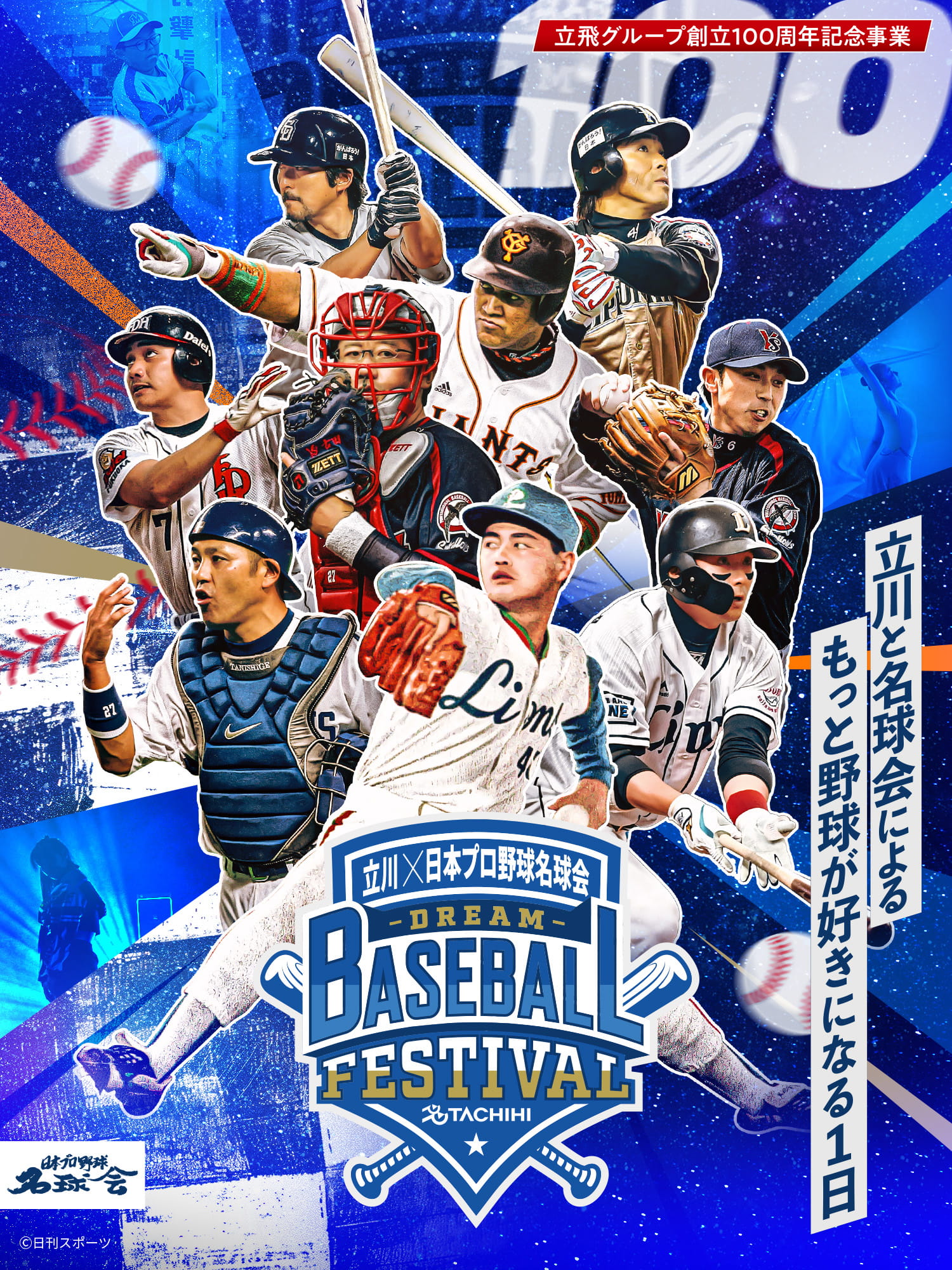 立飛グループ100周年記念事業｜日本プロ野球名球会 BASEBALL FESTIVAL