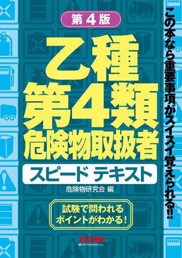 乙種第4類危険物取扱者 スピードテキスト 第4版｜TAC株式会社 出版事業部