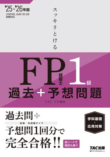 2025-2026年版 みんなが欲しかった! FPの教科書1級 Vol.1 ライフ