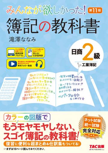 みんなが欲しかった! 簿記の教科書 日商2級 工業簿記 第11版｜TAC株式