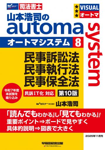 山本浩司のオートマシステム 10 刑法 第9版｜TAC株式会社 出版事業部