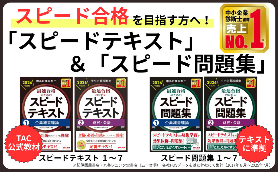 中小企業診断士 2026年度版 最速合格のためのスピードテキスト 6経営