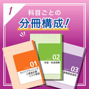 2025-2026年版 みんなが欲しかった! FPの教科書1級 Vol.1 ライフ