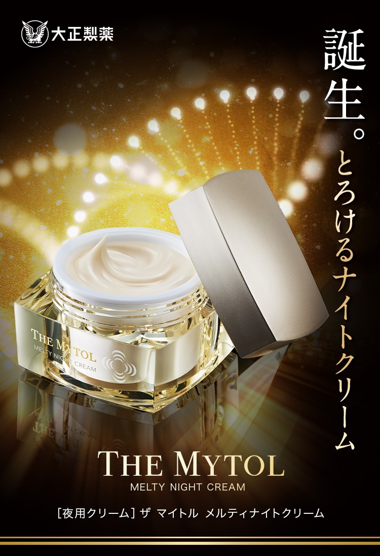 誕生。とろけるナイトクリーム ｜ THE MYTOL MELTY NIGHT CREAM ザ