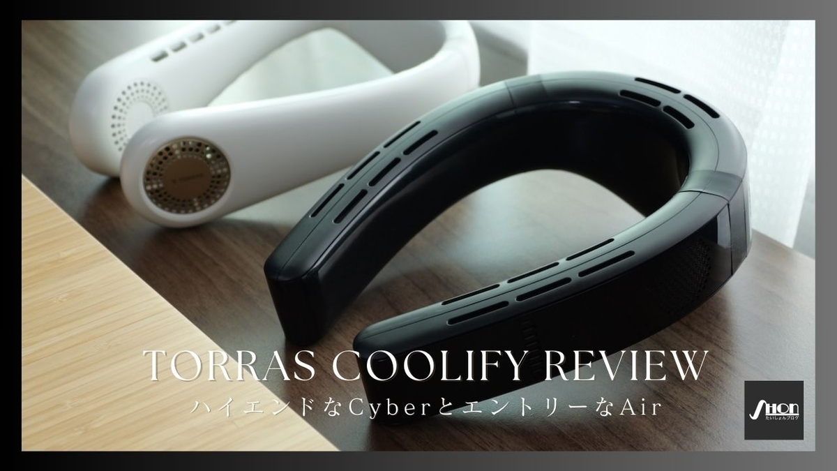 TORRAS COOLIFY（CyberとAir）を比較レビュー！おすすめのネック