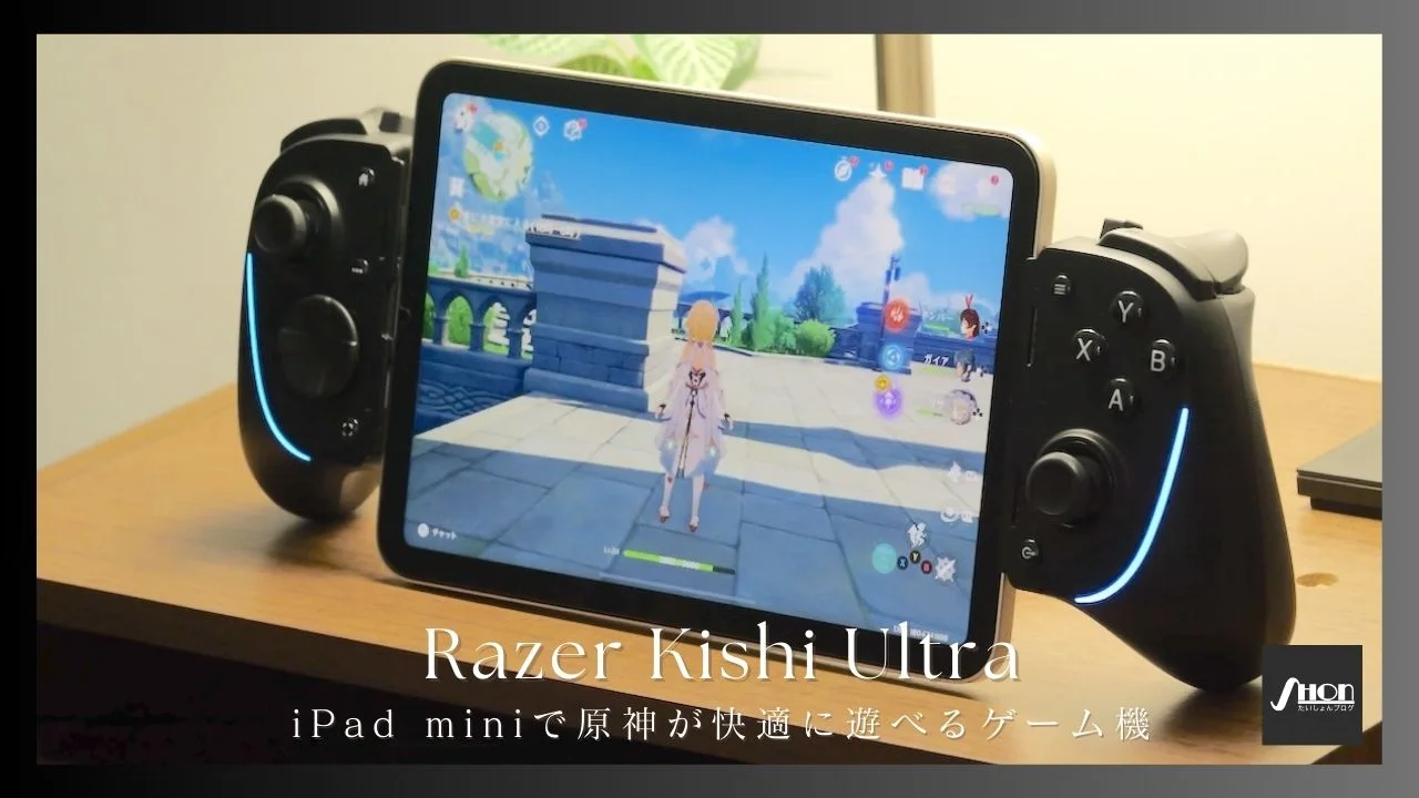 Razer Kishi Ultraレビュー！iPad miniで原神をプレイするのにおすすめ