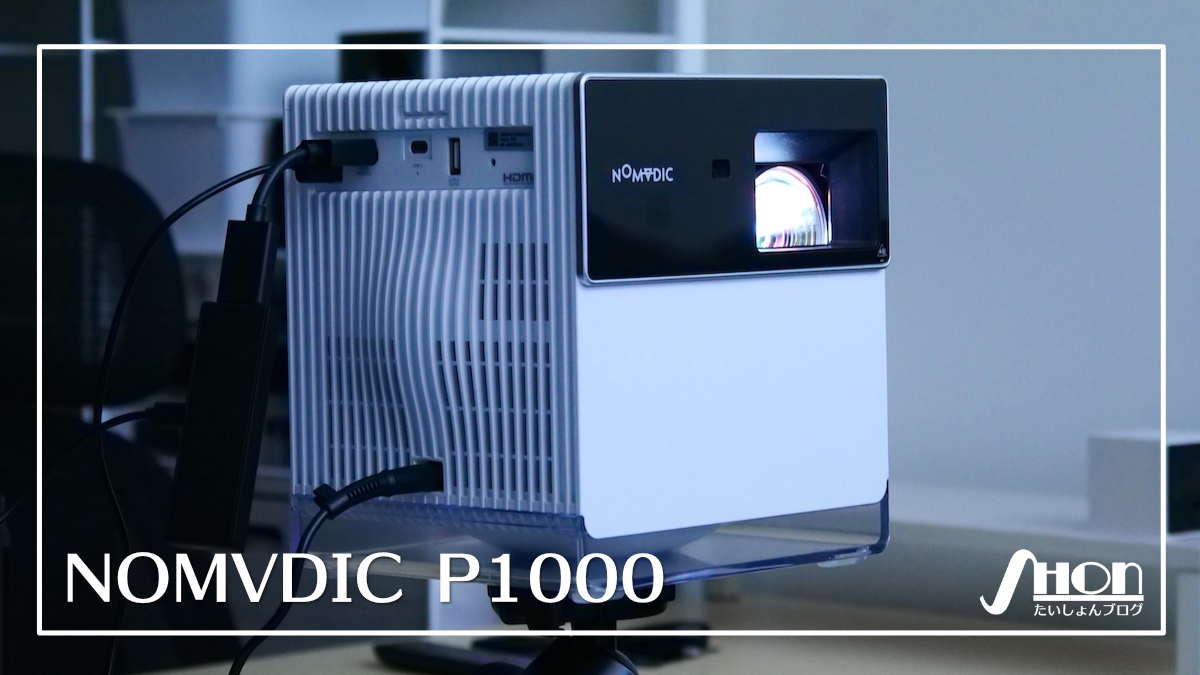 NOMVDIC P1000をレビュー｜リモコンが光る！240Hzの高フレームレート