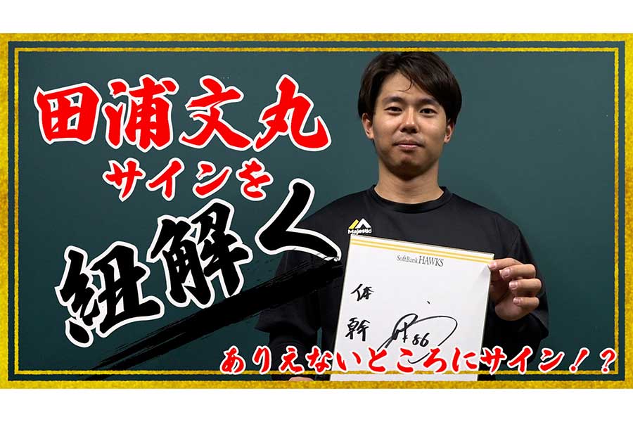 言っていいのかわからない」密かに練習した時間とは？ 田浦文丸が