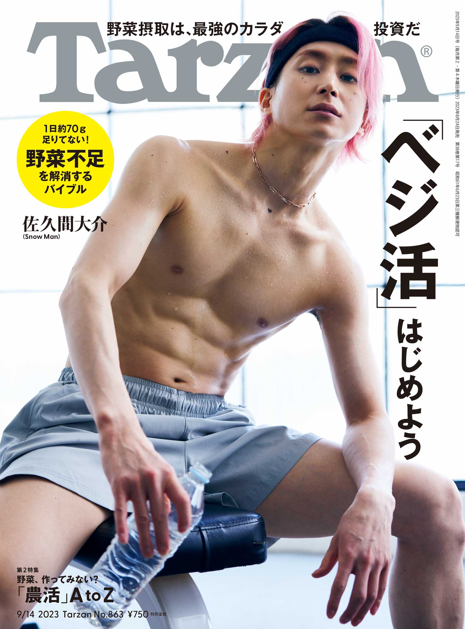 Tarzan』No.863「ベジ活 はじめよう」。
