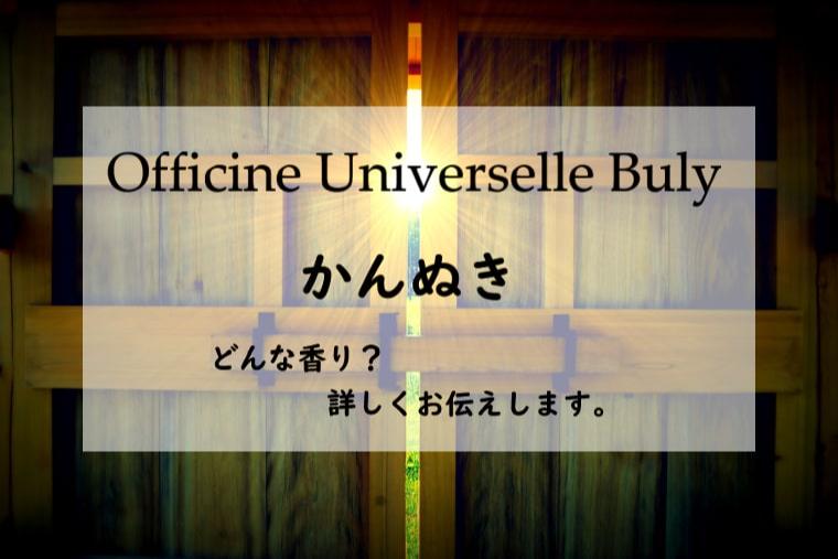 ビュリー】かんぬき（ルーブル）の香水レビュー｜秘すれば花
