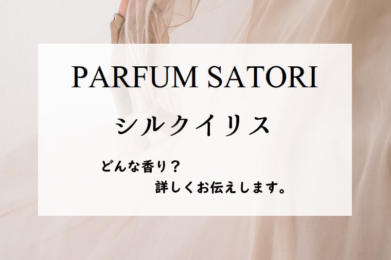 パルファンサトリ】シルクイリスの香水レビュー｜曇りガラスの光