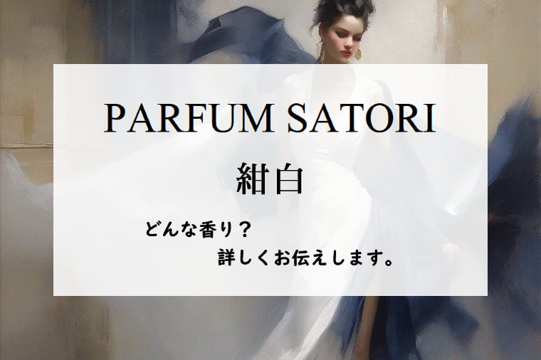 パルファンサトリ】紺白（コンシロ）の香水レビュー｜羽衣の煌めき