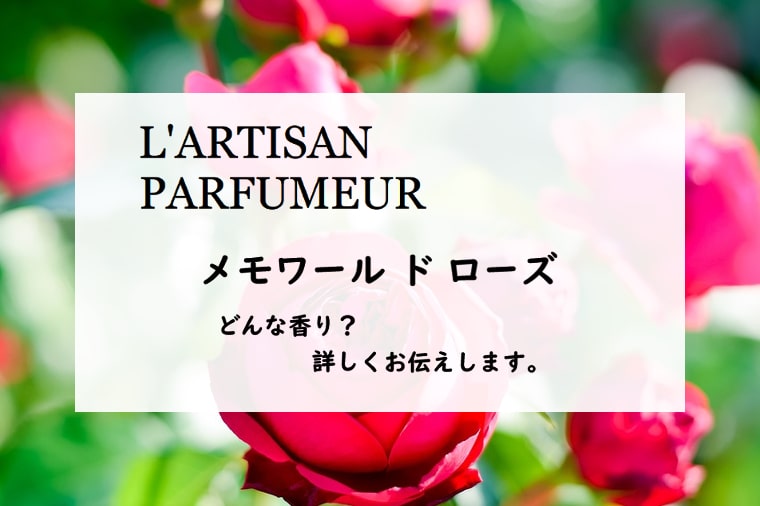 ラルチザンパフューム】メモワール ド ローズとは？青く爽やかな薔薇