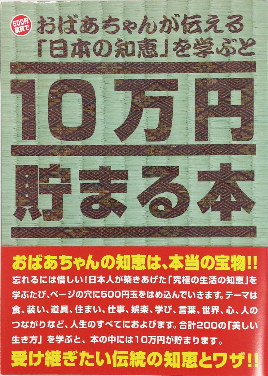 10万円貯まる本「おばあちゃんが伝える日本の知恵」版 | TENYO Toy & Hobby