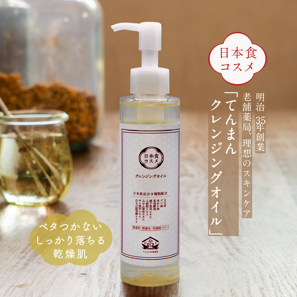 てんまん クレンジングオイル 150mL 無香料 – てんまん薬局 公式サイト