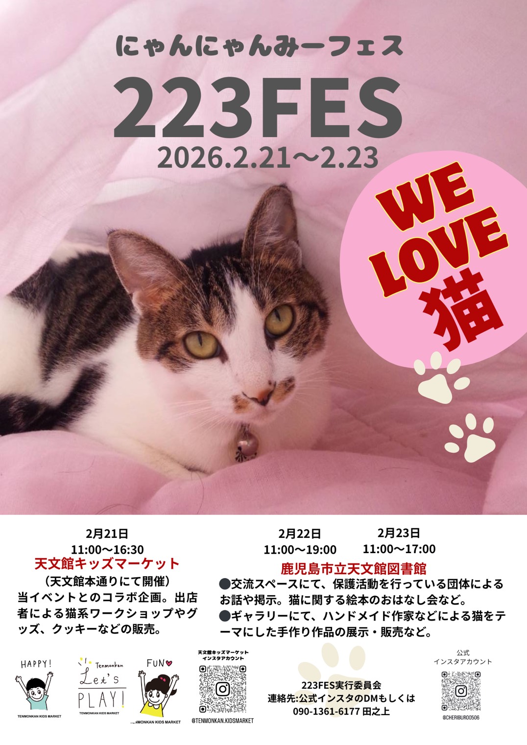 223フェス にゃんにゃんみーフェス – 天文館 公式ホームページ