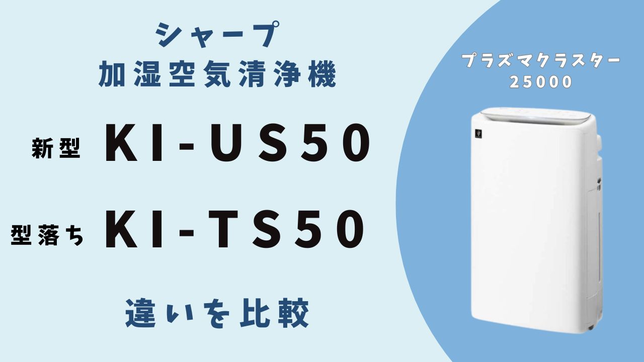 2025最新vs型落ち】KI-US50とKI-TS50の違い、価格と機能を比較 | テクらく
