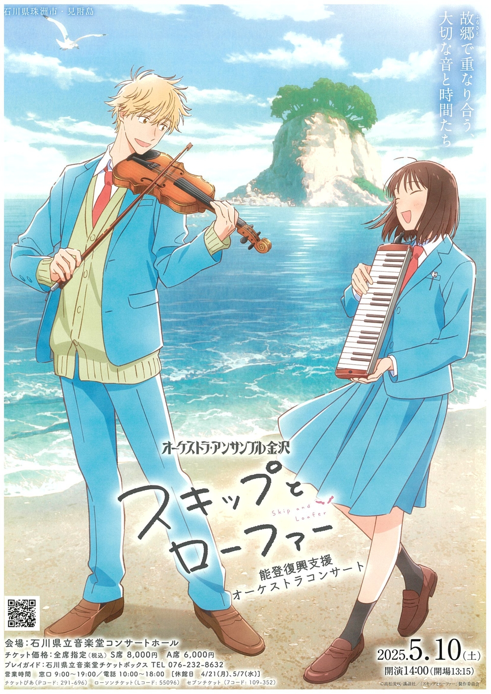 スキップとローファー』 能登復興支援オーケストラコンサート