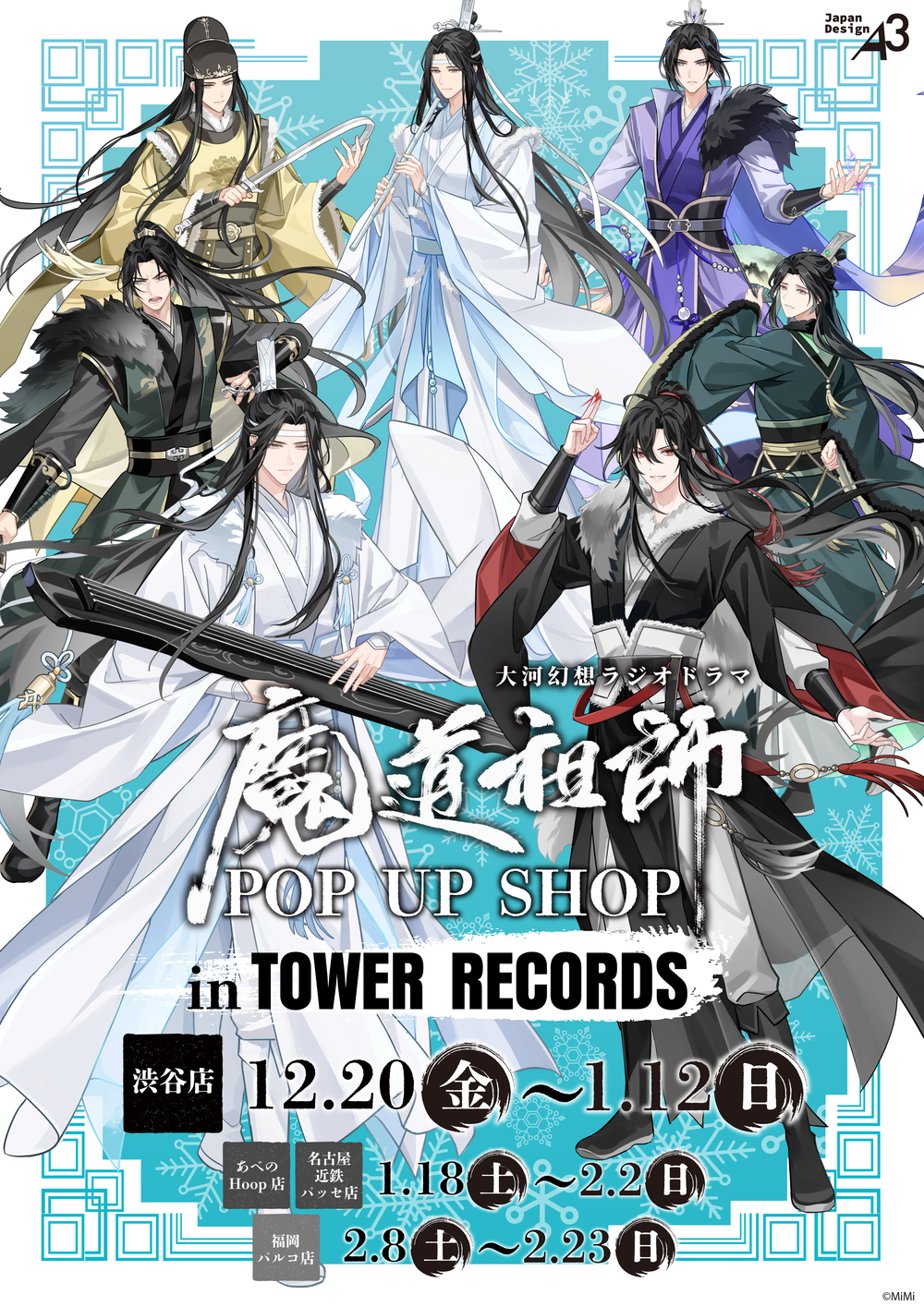 魔道祖師 フライヤー 魔道祖師 ラジオドラマ サウンドトラック CD