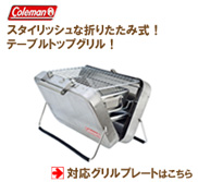 コールマン フォールディングテーブルトップステンレスグリル対応