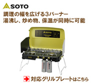 SOTO 3バーナー ST-532対応グリルプレート：バーベキュー鉄板の加工