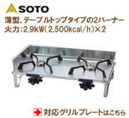 SOTO 3バーナー ST-532対応グリルプレート：バーベキュー鉄板の加工