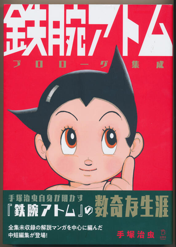 手塚マンガあの日あの時＋（プラス）『鉄腕アトム』の代筆作家を調査