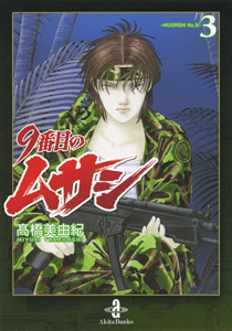 9番目のムサシ（文庫版） | 高橋美由紀オフィシャルサイト