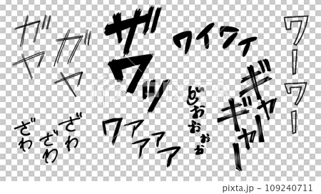 人混み擬音セットのイラスト素材 [109240711] - PIXTA